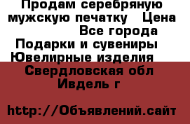 Продам серебряную мужскую печатку › Цена ­ 15 000 - Все города Подарки и сувениры » Ювелирные изделия   . Свердловская обл.,Ивдель г.